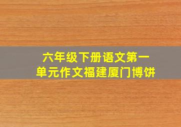 六年级下册语文第一单元作文福建厦门博饼