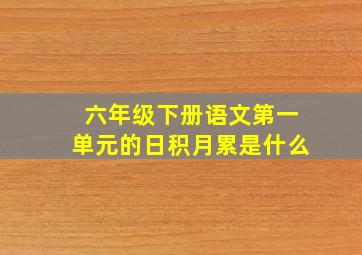 六年级下册语文第一单元的日积月累是什么