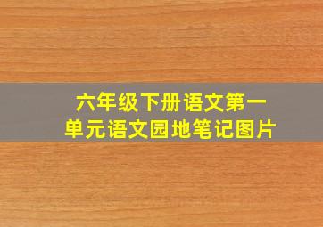 六年级下册语文第一单元语文园地笔记图片