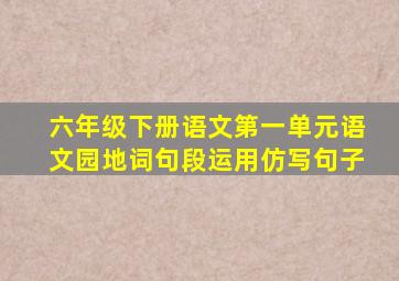 六年级下册语文第一单元语文园地词句段运用仿写句子