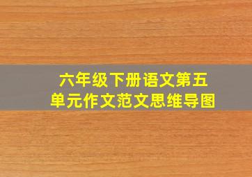 六年级下册语文第五单元作文范文思维导图