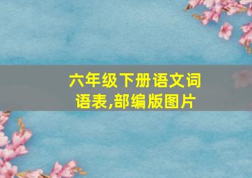 六年级下册语文词语表,部编版图片