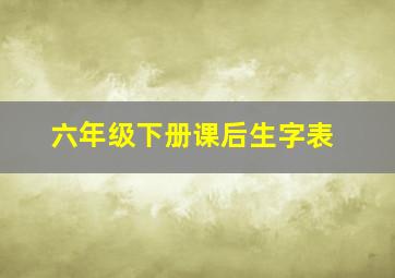 六年级下册课后生字表