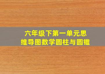 六年级下第一单元思维导图数学圆柱与圆锥