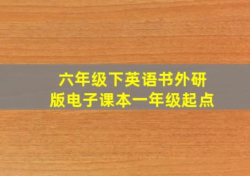 六年级下英语书外研版电子课本一年级起点