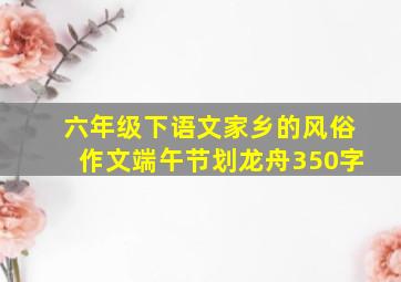 六年级下语文家乡的风俗作文端午节划龙舟350字