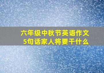 六年级中秋节英语作文5句话家人将要干什么