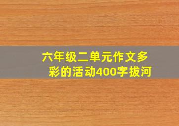 六年级二单元作文多彩的活动400字拔河