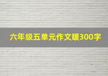 六年级五单元作文暖300字