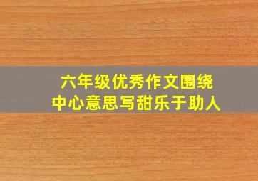 六年级优秀作文围绕中心意思写甜乐于助人