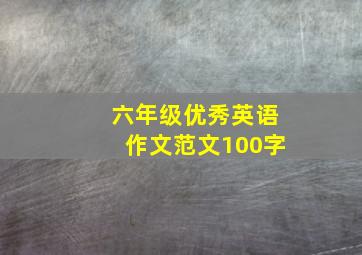 六年级优秀英语作文范文100字