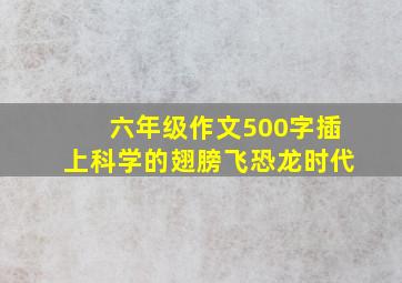 六年级作文500字插上科学的翅膀飞恐龙时代