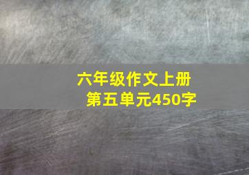 六年级作文上册第五单元450字