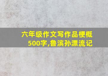 六年级作文写作品梗概500字,鲁滨孙漂流记