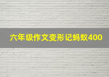 六年级作文变形记蚂蚁400