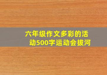 六年级作文多彩的活动500字运动会拔河