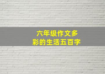 六年级作文多彩的生活五百字