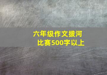 六年级作文拔河比赛500字以上