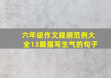 六年级作文提纲范例大全13篇描写生气的句子