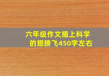 六年级作文插上科学的翅膀飞450字左右