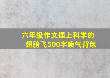 六年级作文插上科学的翅膀飞500字喷气背包