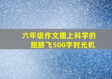 六年级作文插上科学的翅膀飞500字时光机