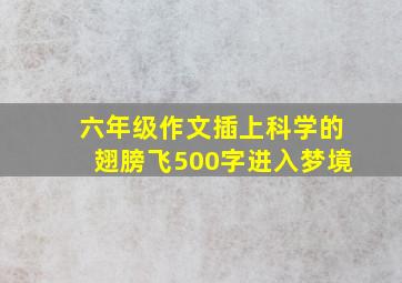 六年级作文插上科学的翅膀飞500字进入梦境