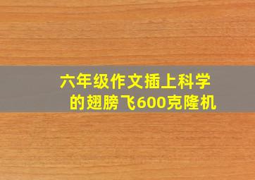 六年级作文插上科学的翅膀飞600克隆机