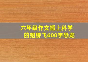 六年级作文插上科学的翅膀飞600字恐龙