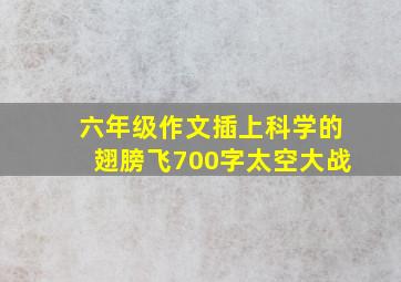 六年级作文插上科学的翅膀飞700字太空大战