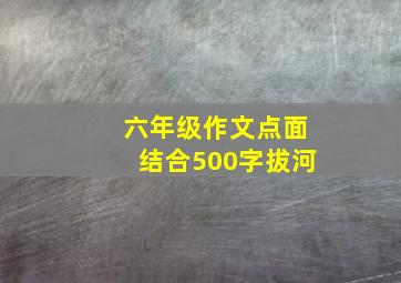 六年级作文点面结合500字拔河