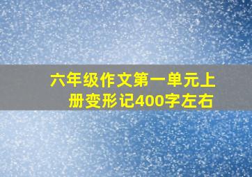 六年级作文第一单元上册变形记400字左右