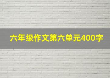 六年级作文第六单元400字