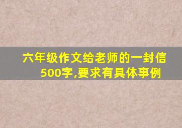 六年级作文给老师的一封信500字,要求有具体事例