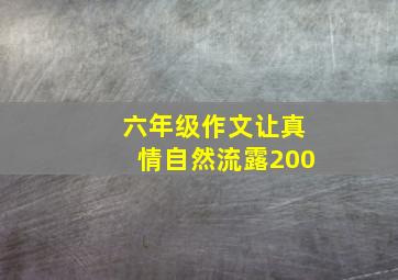 六年级作文让真情自然流露200