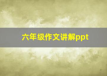 六年级作文讲解ppt