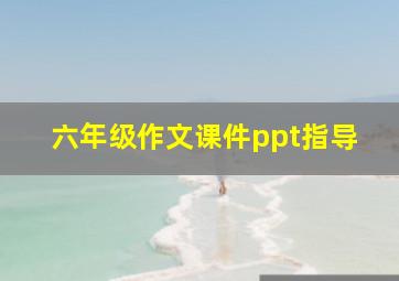 六年级作文课件ppt指导