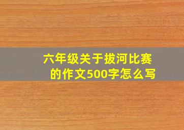 六年级关于拔河比赛的作文500字怎么写