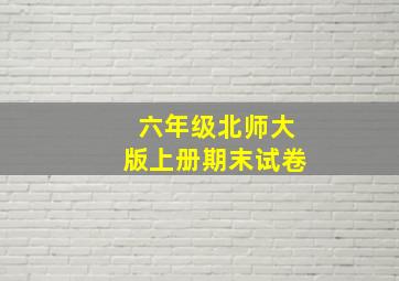 六年级北师大版上册期末试卷