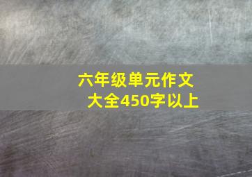 六年级单元作文大全450字以上