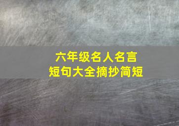 六年级名人名言短句大全摘抄简短