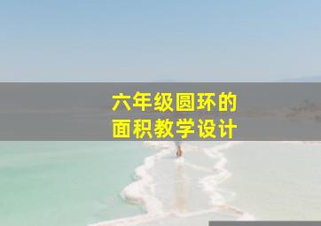 六年级圆环的面积教学设计