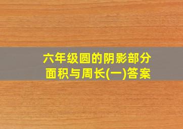 六年级圆的阴影部分面积与周长(一)答案