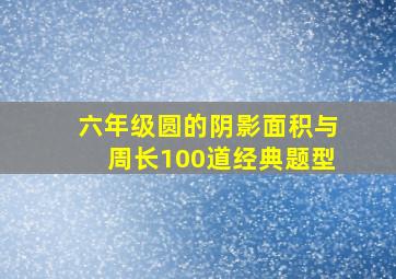 六年级圆的阴影面积与周长100道经典题型