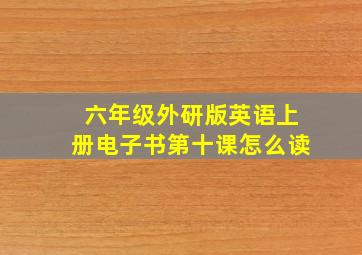 六年级外研版英语上册电子书第十课怎么读