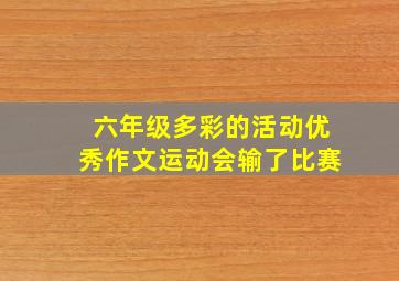 六年级多彩的活动优秀作文运动会输了比赛