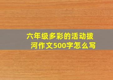 六年级多彩的活动拔河作文500字怎么写