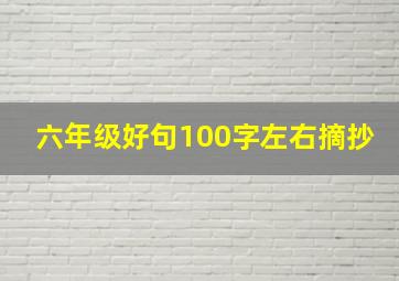 六年级好句100字左右摘抄