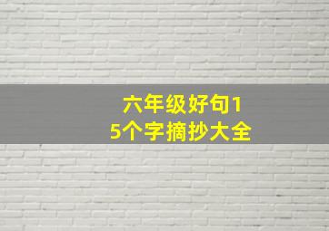 六年级好句15个字摘抄大全