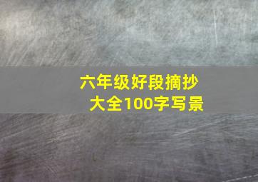 六年级好段摘抄大全100字写景